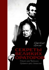 Секреты великих ораторов. Говори как Черчилль, держись как Линкольн - Хьюмс Джеймс (читать книги .TXT) 📗