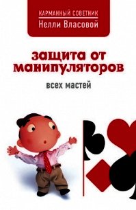Защита от манипуляторов всех мастей - Власова Нелли Макаровна (электронные книги бесплатно .txt) 📗