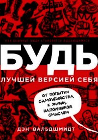 Будь лучшей версией себя. Как обычные люди становятся выдающимися - Вальдшмидт Дэн (смотреть онлайн бесплатно книга TXT) 📗