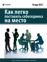 Как легко поставить собеседника на место - Чесс Ричард (книги полные версии бесплатно без регистрации TXT) 📗