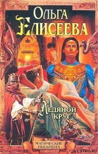 Ледяной круг (Львиный Зев) - Елисеева Ольга Игоревна (книги без регистрации полные версии .TXT) 📗