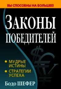 Законы победителей - Шефер Бодо (читать книги бесплатно полностью без регистрации TXT) 📗