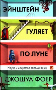 Эйнштейн гуляет по Луне. Наука и искусство запоминания. - Фоер Джошуа (читать книги полностью без сокращений бесплатно txt) 📗