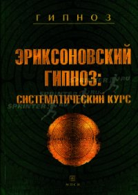 Эриксоновский гипноз: систематический курс - Яковлева Евгения Леонидовна (читать лучшие читаемые книги txt) 📗