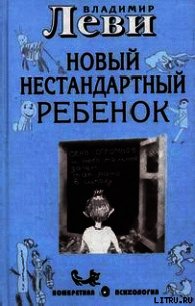 Как воспитывать родителей или новый нестандартный ребенок - Леви Владимир Львович (книги онлайн без регистрации полностью txt) 📗