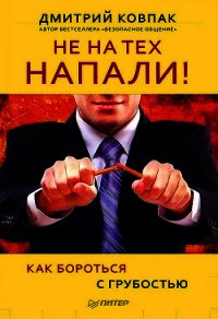 Не на тех напали! или Как бороться с грубостью - Ковпак Дмитрий (книги полностью TXT) 📗