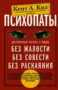 Психопаты. Достоверный рассказ о людях без жалости, без совести, без раскаяния - Кил Кент А. (читать книги без регистрации полные .txt) 📗