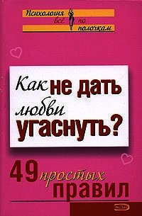 Как не дать любви угаснуть? 49 простых правил - Парфенова А. В. (читать книги онлайн бесплатно регистрация txt) 📗