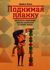 Поднимая планку. Как работать эффективнее, мыслить масштабнее - Вумек Джейсон (книги бесплатно .txt) 📗