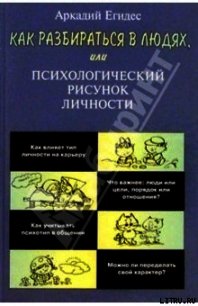 Как научиться разбираться в людях - Егидес Аркадий Петрович (читать бесплатно книги без сокращений .TXT) 📗