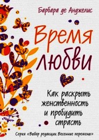 Время любви. Как раскрыть женственность и пробудить страсть - де Анджелис Барбара (бесплатные версии книг TXT) 📗