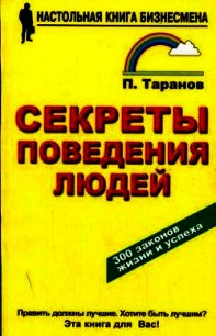 Секреты поведения людей - Таранов Павел (читать книги регистрация txt) 📗