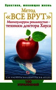 Метод «Все врут». Манипулируем реальностью – техники доктора Хауса - Кузина Светлана Валерьевна