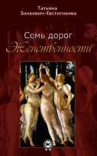 Семь дорог Женственности - Зинкевич-Евстигнеева Татьяна Дмитриевна (онлайн книга без .txt) 📗