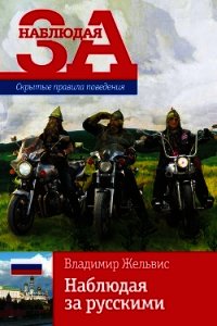 Наблюдая за русскими. Скрытые правила поведения - Жельвис Владимир Ильич (читать книги без сокращений .TXT) 📗