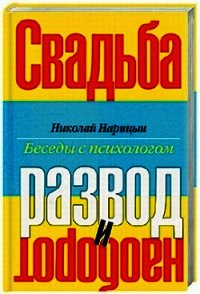 Свадьба-Развод и наоборот - Нарицын Николай Николаевич (серии книг читать бесплатно .TXT) 📗