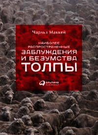 Наиболее распространенные заблуждения и безумства толпы - Маккей Чарльз (читать онлайн полную книгу txt) 📗