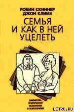 Семья и как в ней уцелеть - Скиннер Роберт (мир книг .TXT) 📗