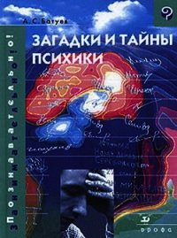 Загадки и тайны психики - Батуев Александр (читать книги онлайн полностью без сокращений txt) 📗