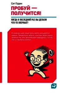 ПРОБУЙ – ПОЛУЧИТСЯ! - Годин Сет (читать книги онлайн полные версии .TXT) 📗