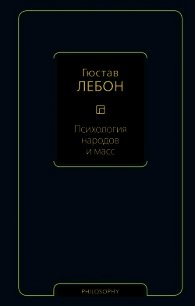 Психология народов и масс - Лебон Гюстав (книги бесплатно без TXT) 📗