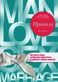 Правила. Как выйти замуж за Мужчину своей мечты - Шнайдер Шерри (бесплатные полные книги TXT) 📗