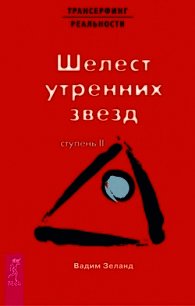 Трансерфинг реальности - Зеланд Вадим (читать книги TXT) 📗