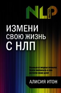 Измени свою жизнь с НЛП - Итон Алисия (бесплатные онлайн книги читаем полные .txt) 📗