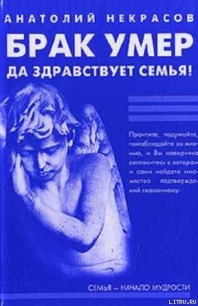 Брак умер… Да здравствует семья! - Некрасов Анатолий Александрович (библиотека книг бесплатно без регистрации txt) 📗