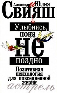 Улыбнись, пока не поздно! - Свияш Юлия (книги хорошего качества .TXT) 📗