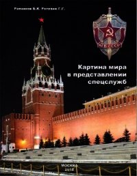 Картина мира в представлении спецслужб от мистики до осмысления - Ратников Борис Константинорвич (книги онлайн читать бесплатно txt) 📗