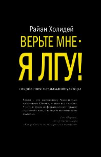 Верьте мне – я лгу! - Холидей Райан (читать книги онлайн полностью TXT) 📗