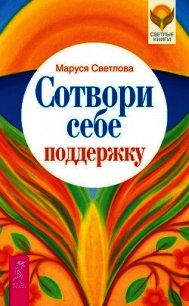 Сотвори себе поддержку - Светлова Маруся (книга жизни TXT) 📗