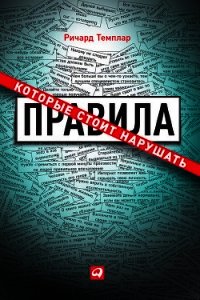 Правила, которые стоит нарушать - Темплар Ричард (читаемые книги читать TXT) 📗