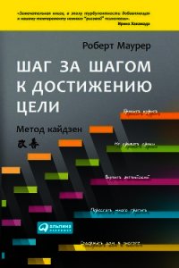 Шаг за шагом к достижению цели. Метод кайдзен - Маурер Роберт (книги онлайн без регистрации полностью .TXT) 📗