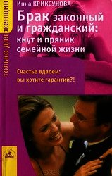 Брак законный и гражданский: кнут и пряник семейной жизни - Криксунова Инна А. (смотреть онлайн бесплатно книга txt) 📗