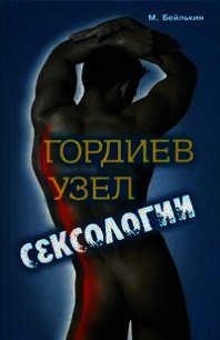 Гордиев узел сексологии. Полемические заметки об однополом влечении - Бейлькин Михаил Меерович (книги онлайн txt) 📗