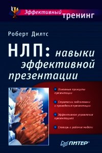 Коучинг с помощью НЛП - Дилтс Роберт (книги хорошего качества txt) 📗