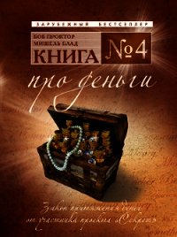 Книга №4. Про деньги. Закон притяжения денег - Блад Мишель (читать книги онлайн полностью без сокращений .txt) 📗