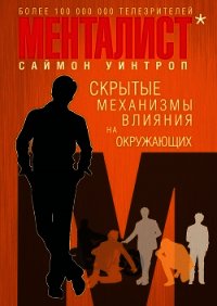 Менталист. Скрытые механизмы влияния на окружающих - Уинтроп Саймон (полная версия книги TXT) 📗