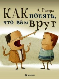 Как понять, что вам врут - Ривера Александр Д. (полные книги .TXT) 📗