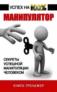 Манипулятор. Секреты успешной манипуляции человеком - Адамчик Владимир Вячеславович (читать книги онлайн без .TXT) 📗