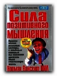 Сила позитивного мышления - Пил Норман Винсент (электронные книги бесплатно .txt) 📗