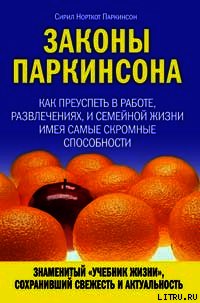 Законы Паркинсона - Паркинсон Сирил Норткот (серия книг .txt) 📗