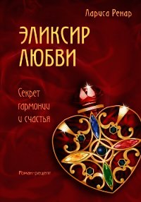 Эликсир Любви - Ренар Лариса (лучшие книги читать онлайн бесплатно .TXT) 📗