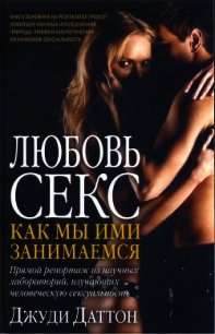 Любовь и секс: как мы ими занимаемся - Даттон Джуди (бесплатные книги онлайн без регистрации txt) 📗