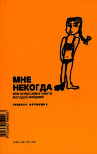 Мне некогда, или Осторожные советы молодой женщине - Фрумкина Ревекка Марковна (книга читать онлайн бесплатно без регистрации .TXT) 📗