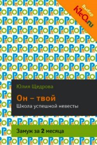 Он – твой. Школа успешной невесты - Щедрова Юлия (мир бесплатных книг txt) 📗