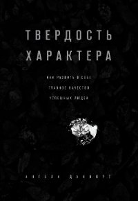 Твердость характера. Как развить в себе главное качество успешных людей - Дакворт Ангела (прочитать книгу TXT) 📗