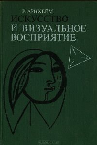 Искусство и визуальное восприятие - Арнхейм Рудольф (онлайн книги бесплатно полные .TXT) 📗